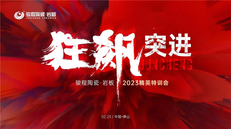 “狂飙突进”—完美电竞(中国)竞技平台•岩板2023精英特训会圆满成功！