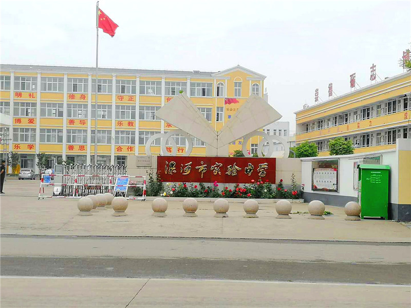 漯河市实验中学