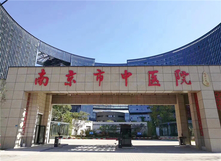 南京市中医院